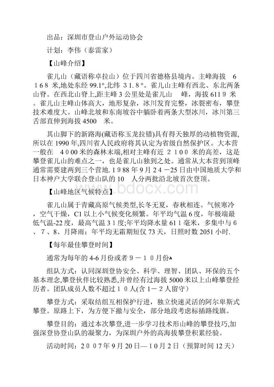 徒步穿越四川雅拉神山计划书doc.docx_第2页