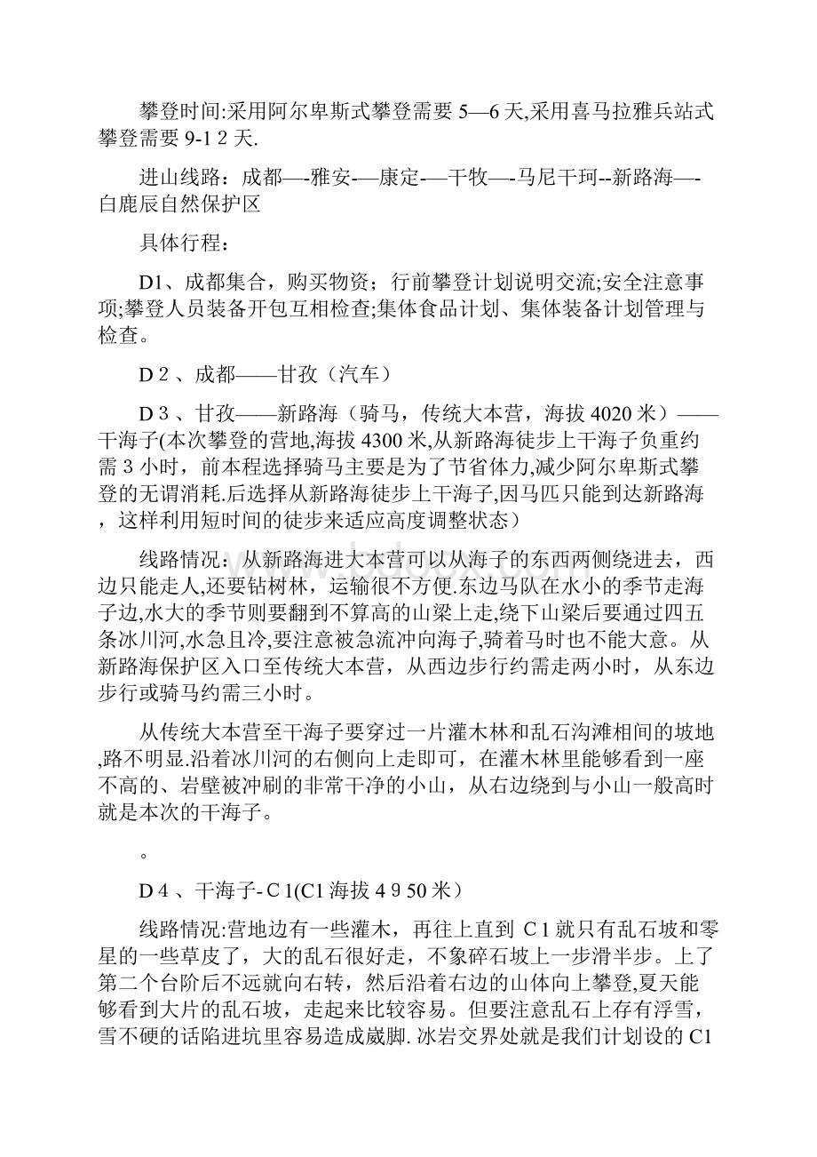 徒步穿越四川雅拉神山计划书doc.docx_第3页