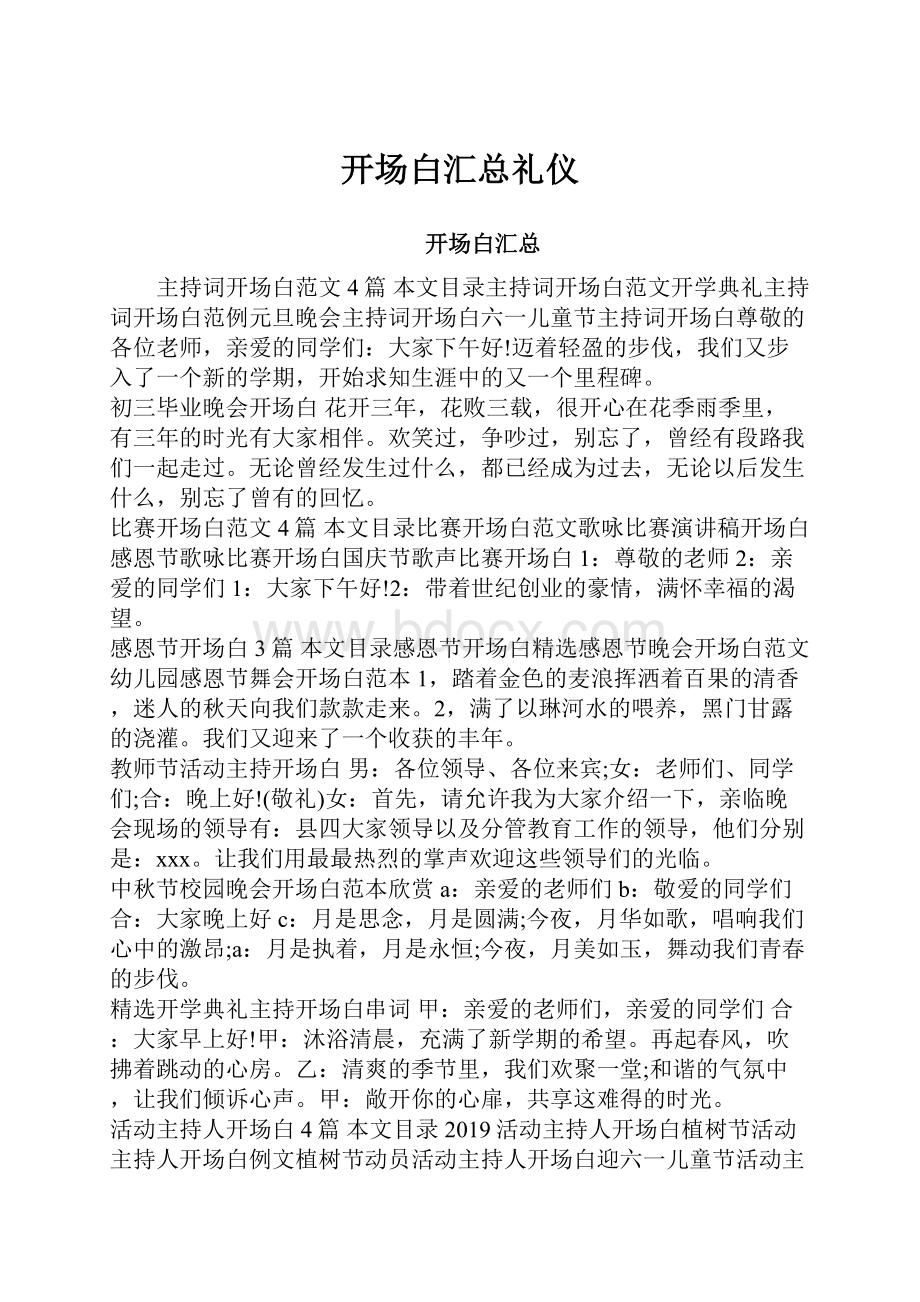 开场白汇总礼仪.docx