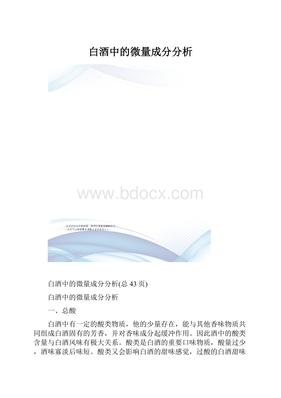 白酒中的微量成分分析.docx_第1页