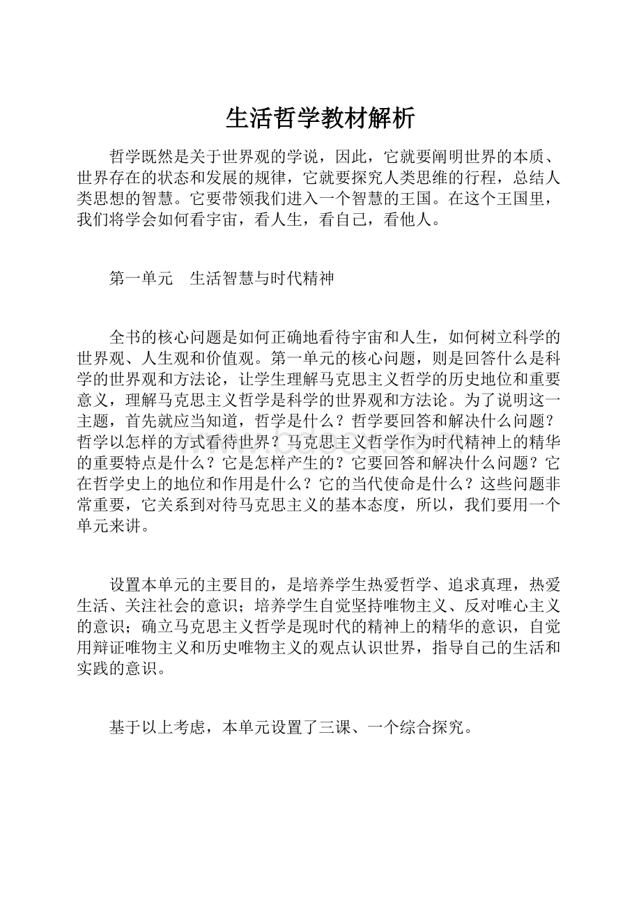 生活哲学教材解析.docx