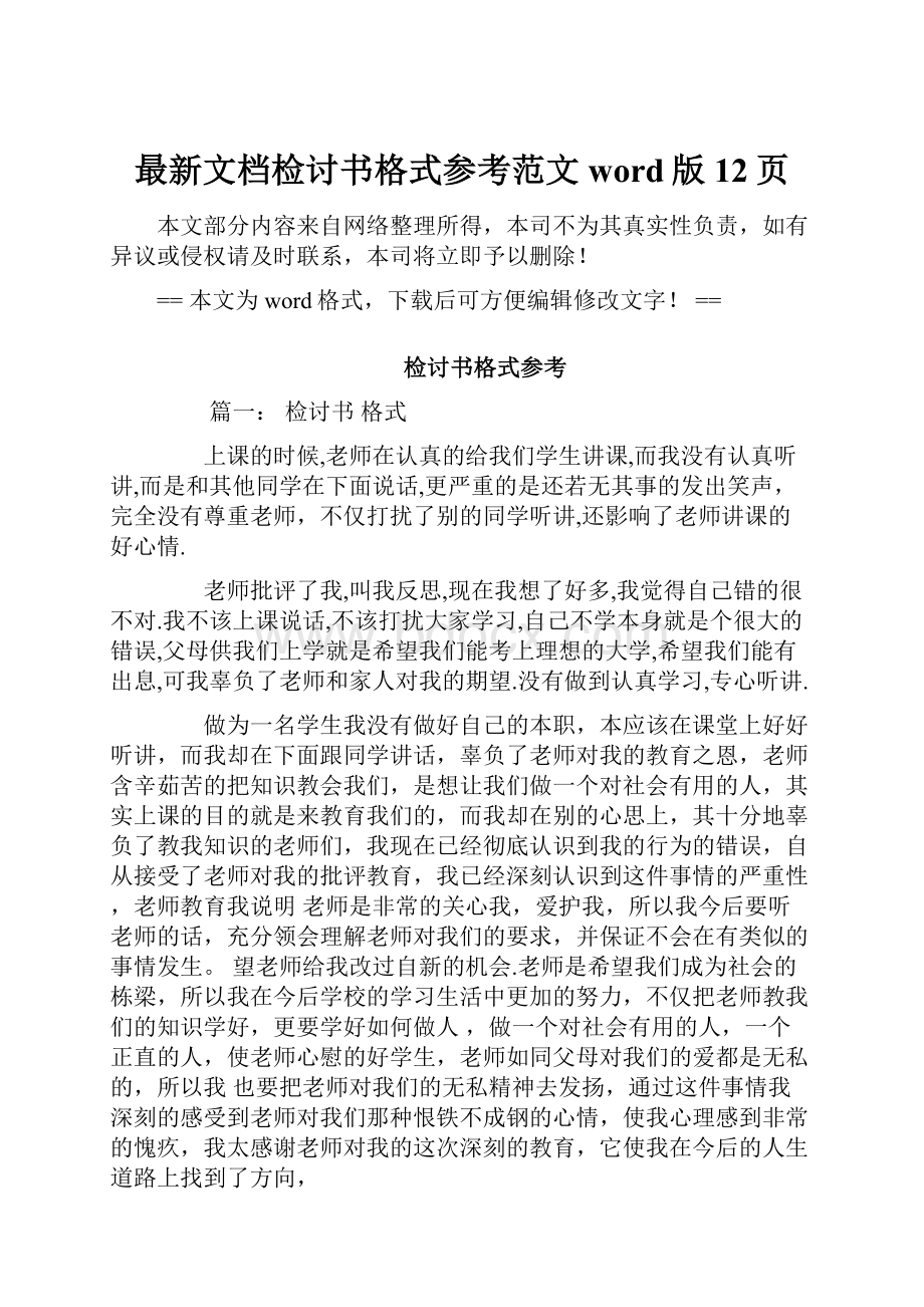 最新文档检讨书格式参考范文word版 12页.docx