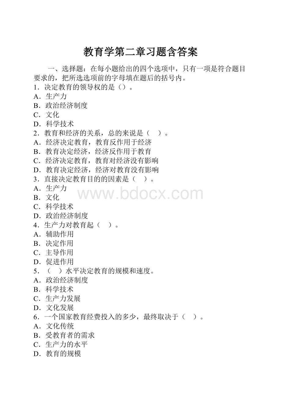 教育学第二章习题含答案.docx_第1页