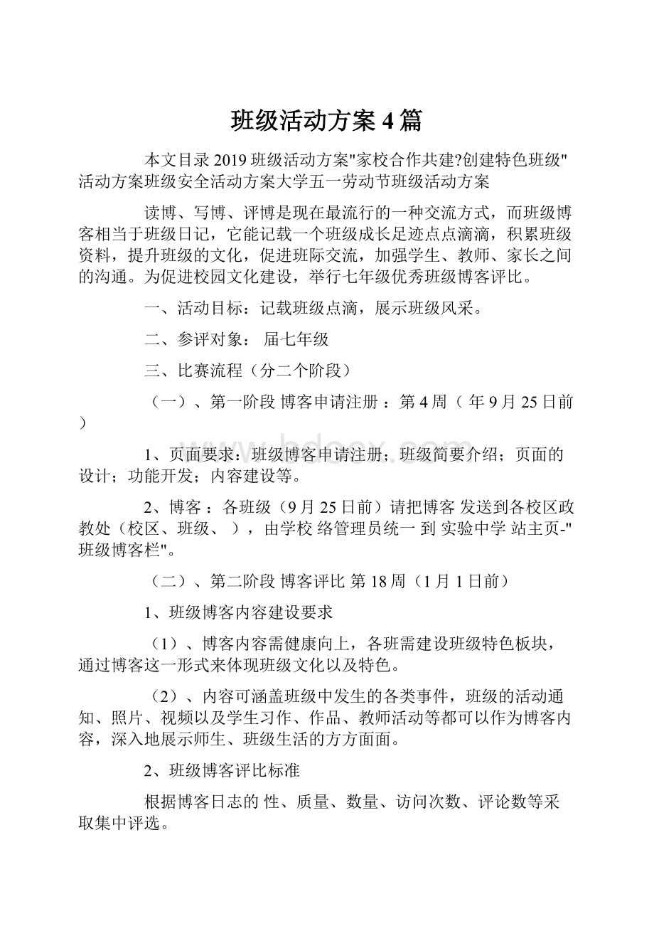 班级活动方案4篇.docx_第1页