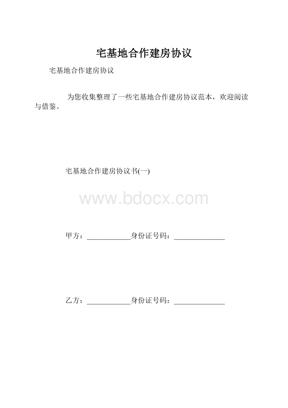 宅基地合作建房协议.docx_第1页