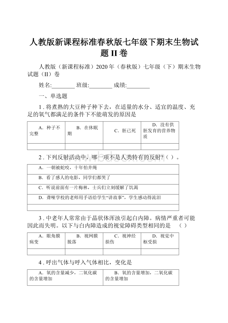 人教版新课程标准春秋版七年级下期末生物试题II卷.docx_第1页