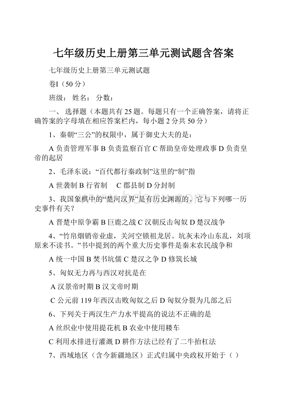 七年级历史上册第三单元测试题含答案.docx_第1页