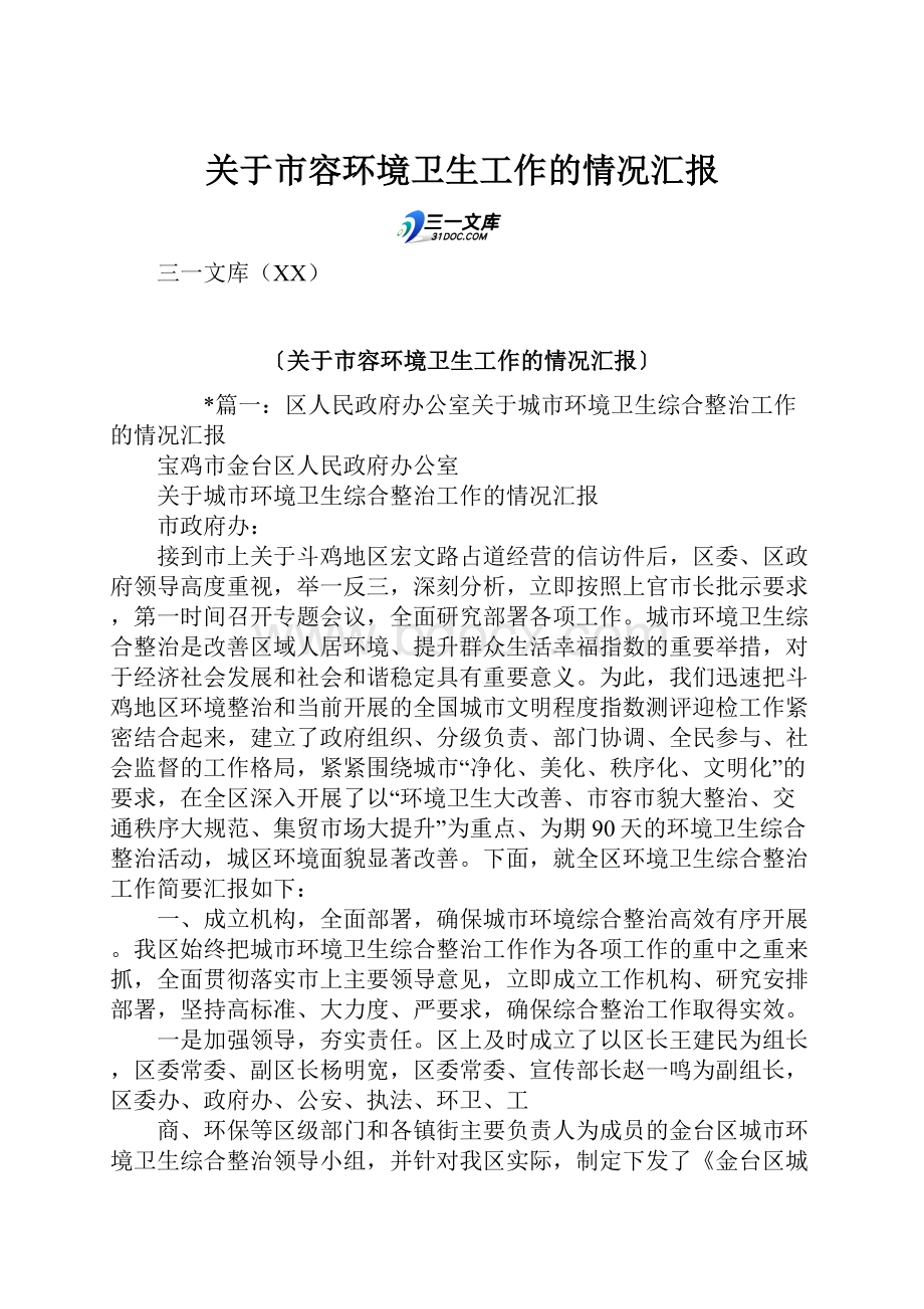 关于市容环境卫生工作的情况汇报.docx