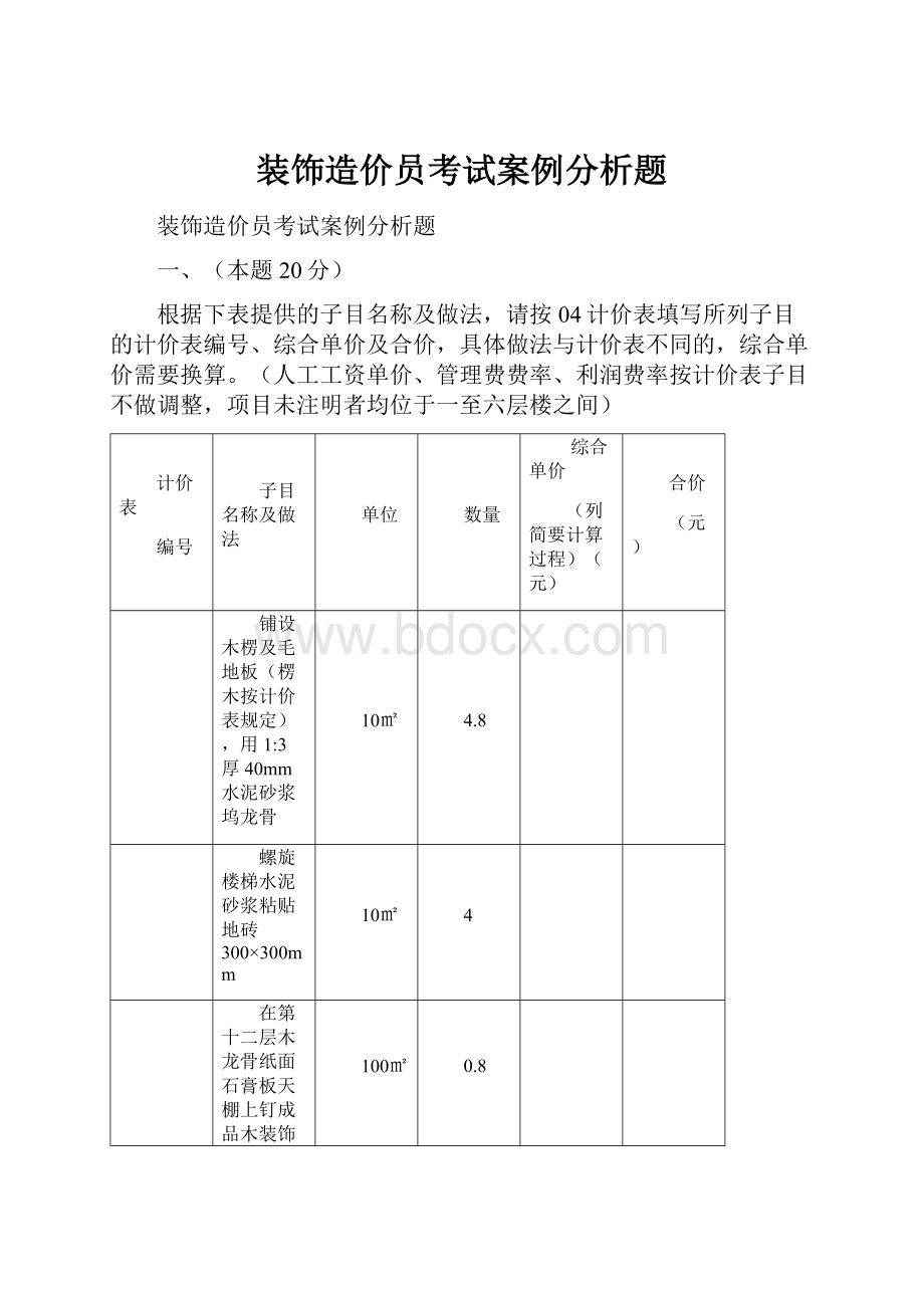 装饰造价员考试案例分析题.docx