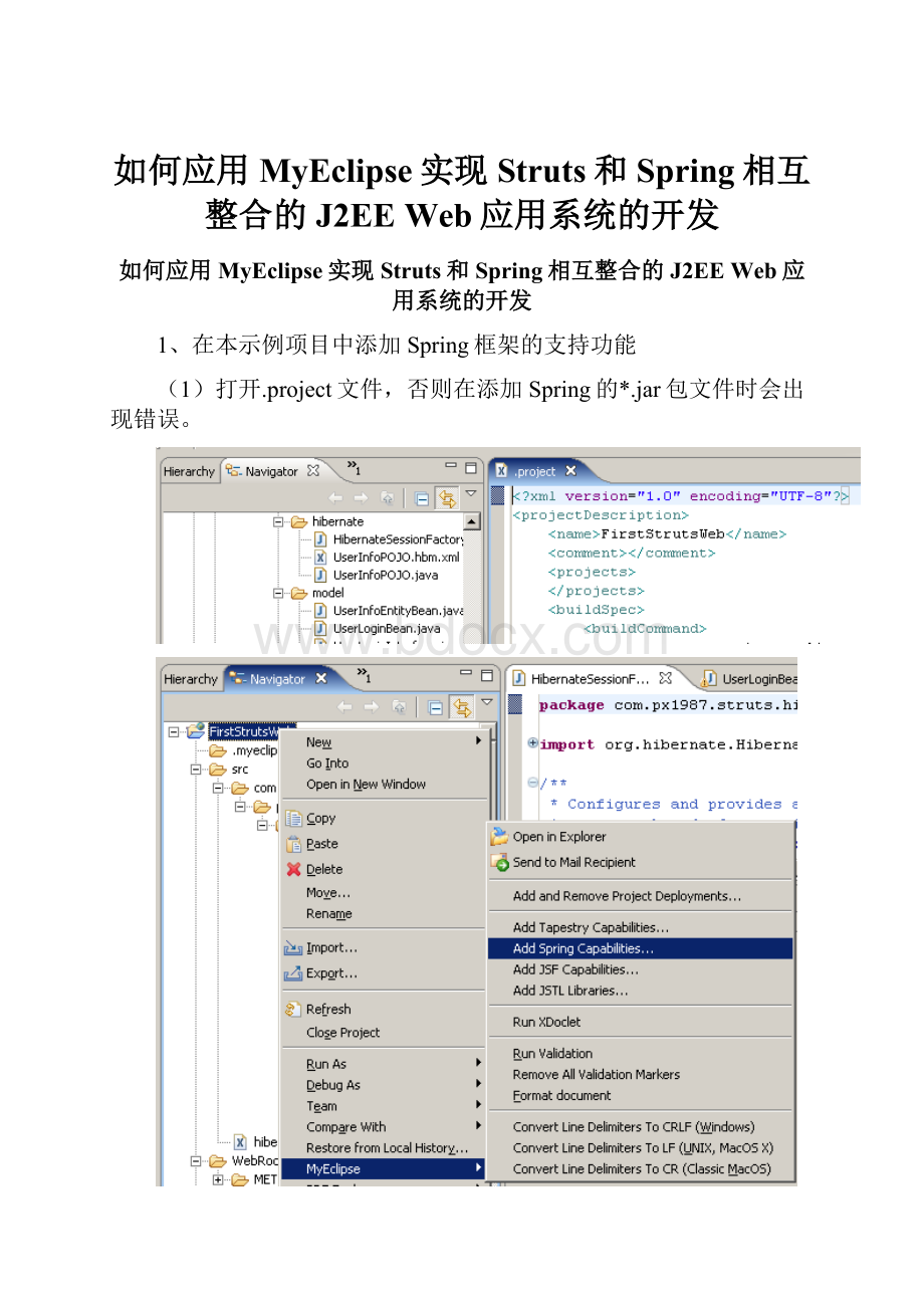 如何应用MyEclipse实现Struts和Spring相互整合的J2EE Web应用系统的开发.docx_第1页