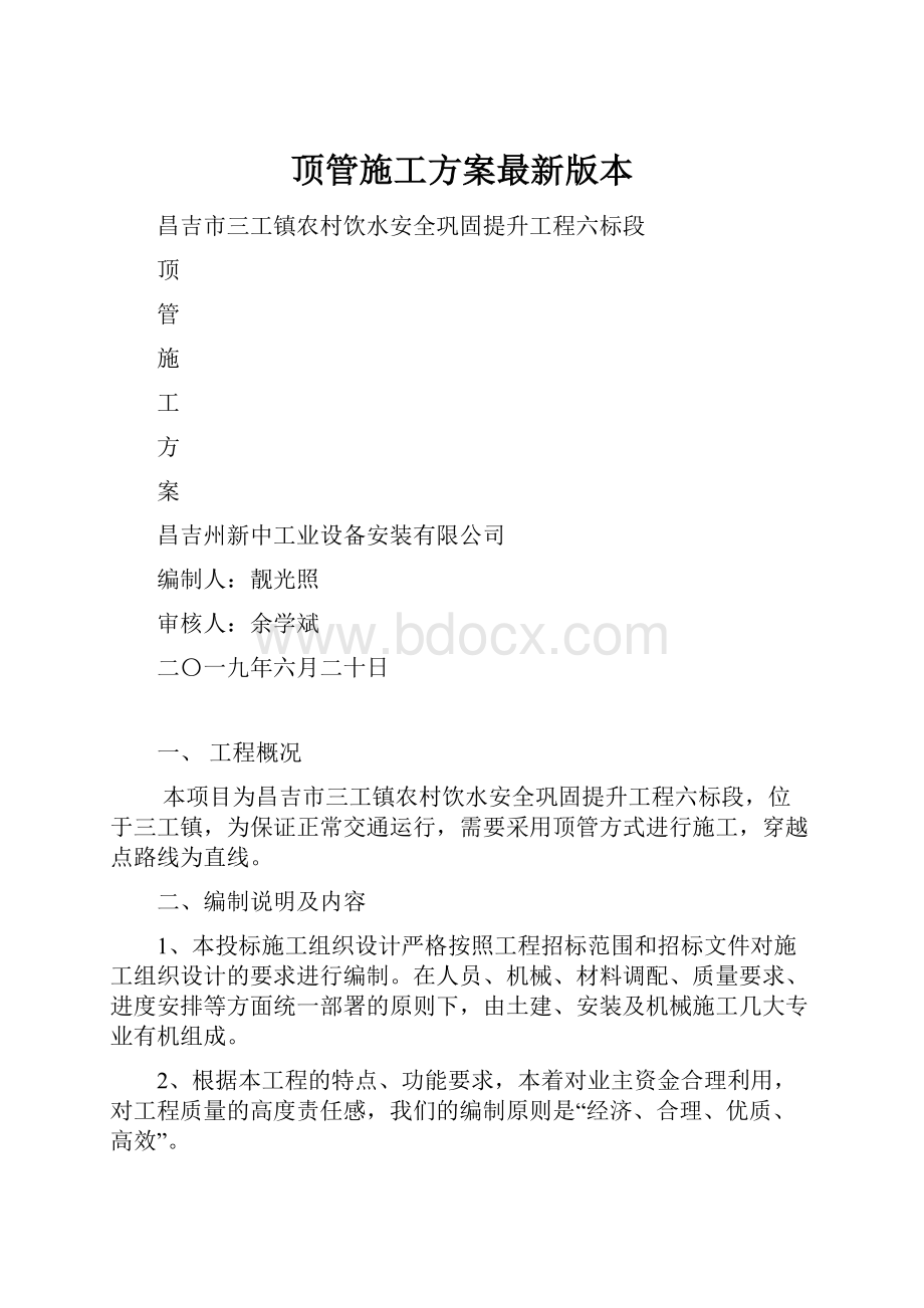 顶管施工方案最新版本.docx_第1页