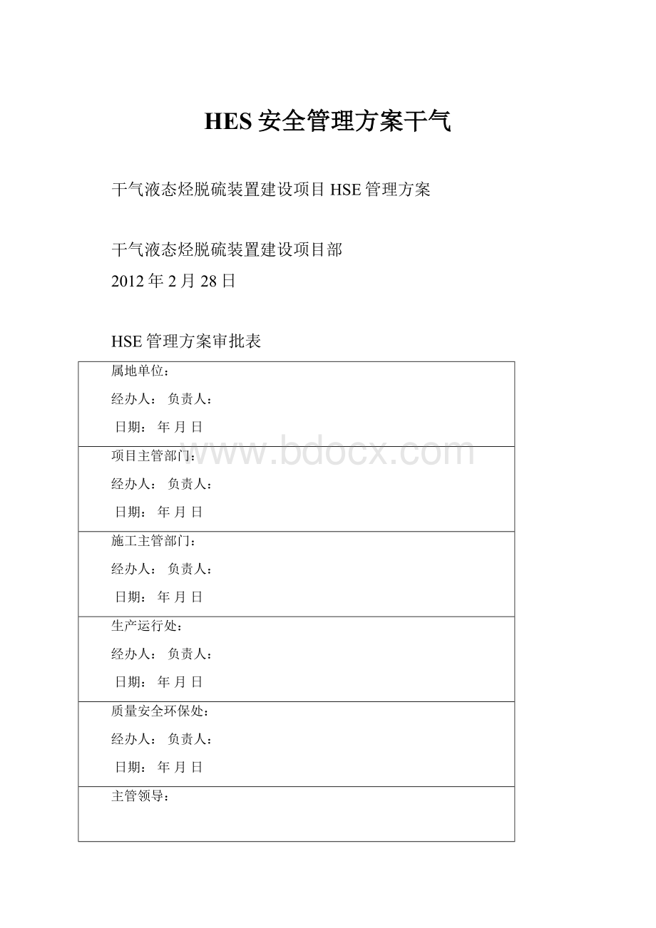 HES安全管理方案干气.docx