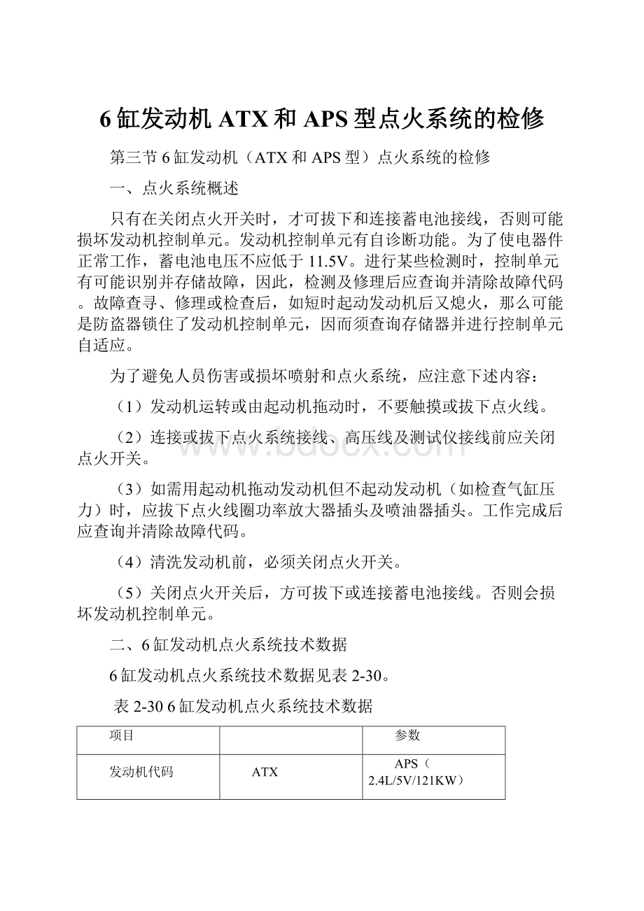 6缸发动机ATX和APS型点火系统的检修.docx