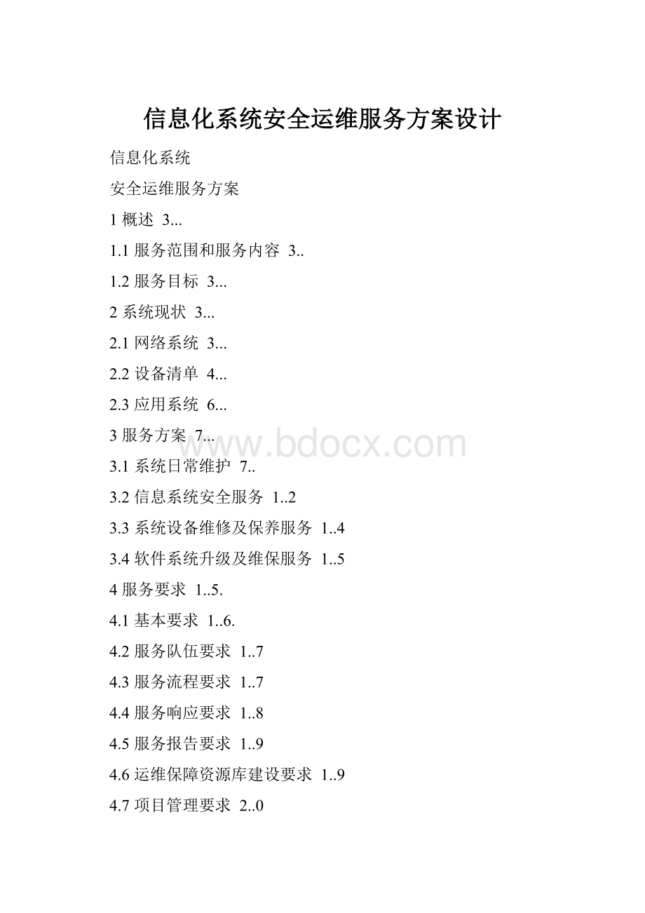 信息化系统安全运维服务方案设计.docx