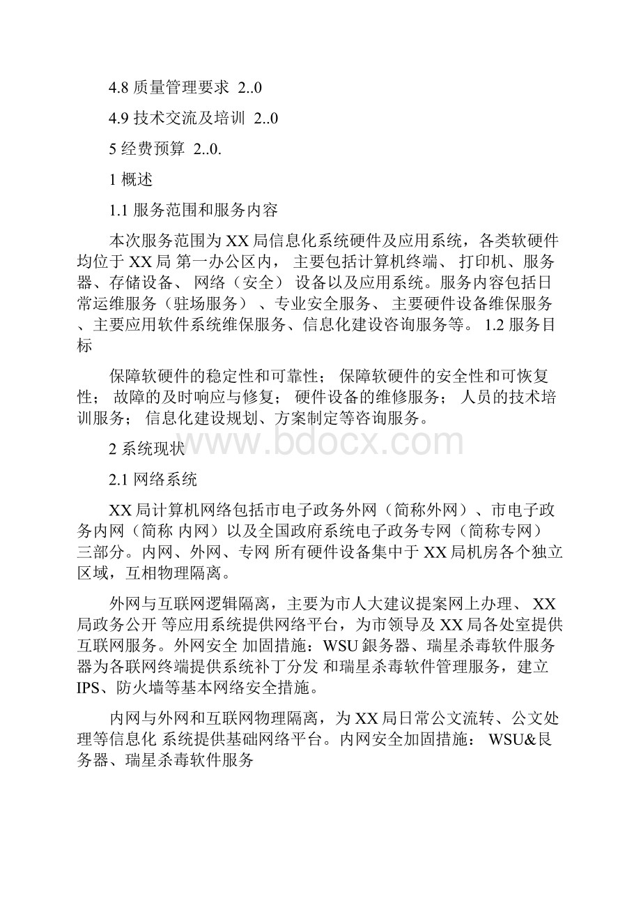 信息化系统安全运维服务方案设计.docx_第2页