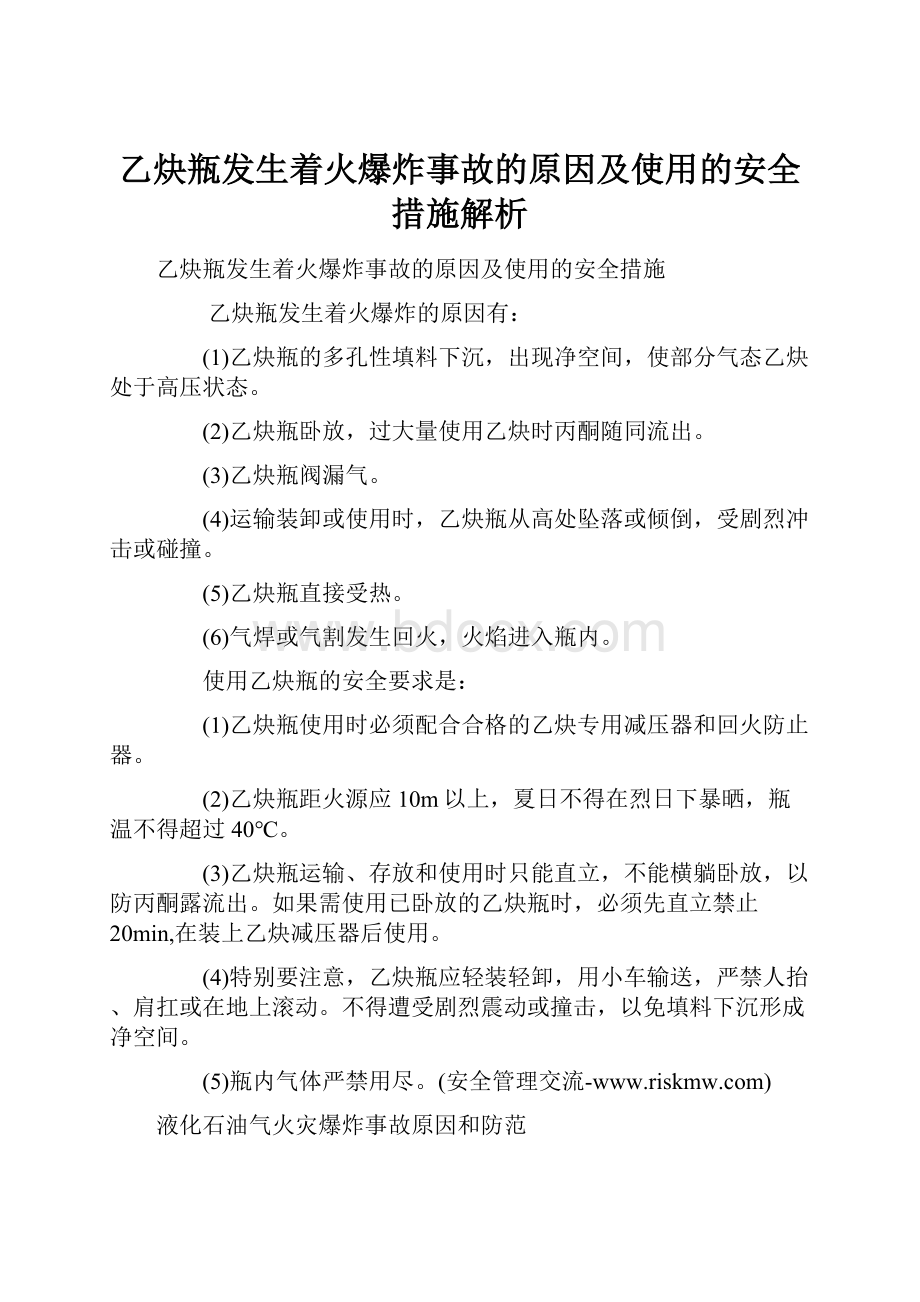 乙炔瓶发生着火爆炸事故的原因及使用的安全措施解析.docx_第1页