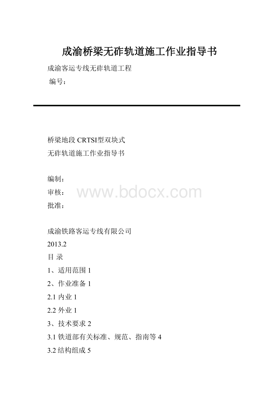 成渝桥梁无砟轨道施工作业指导书.docx_第1页