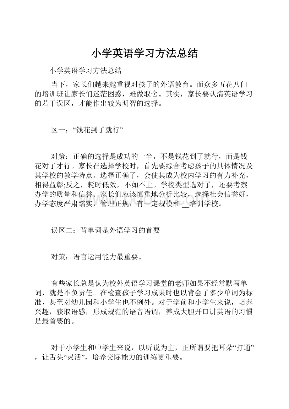 小学英语学习方法总结.docx