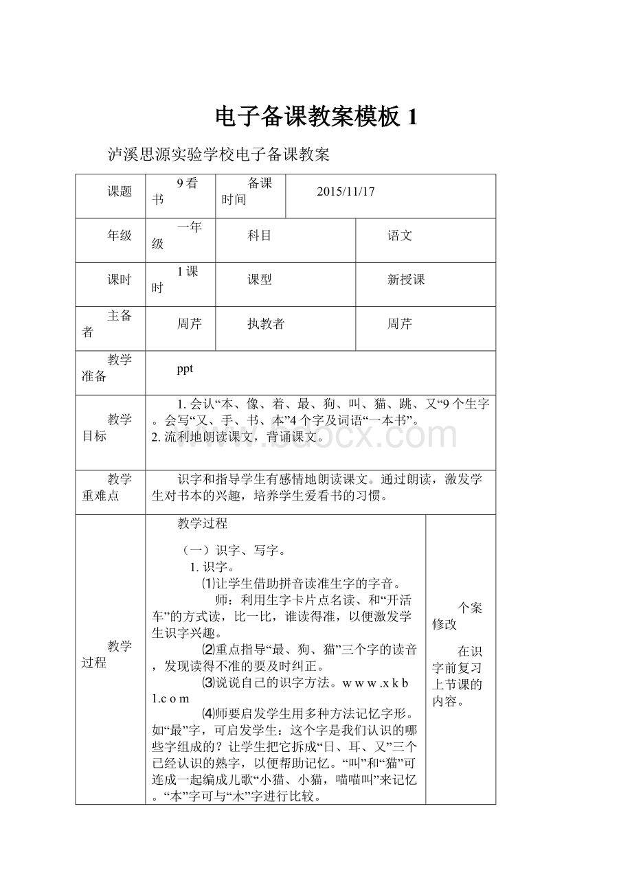 电子备课教案模板1.docx_第1页