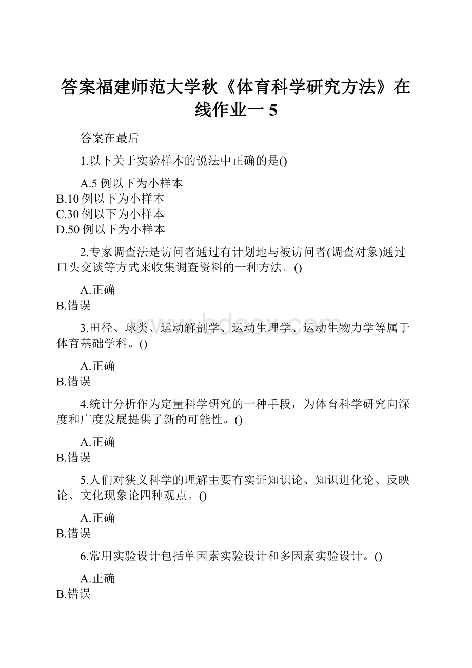 答案福建师范大学秋《体育科学研究方法》在线作业一5.docx