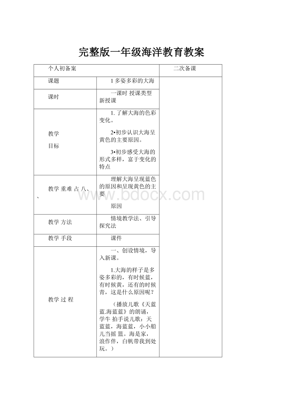 完整版一年级海洋教育教案.docx