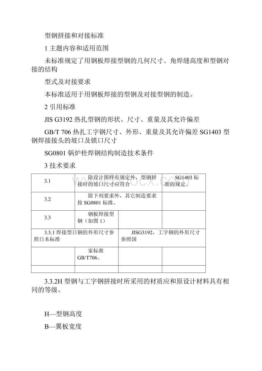 H型钢拼接及对接标准及重量.docx_第3页