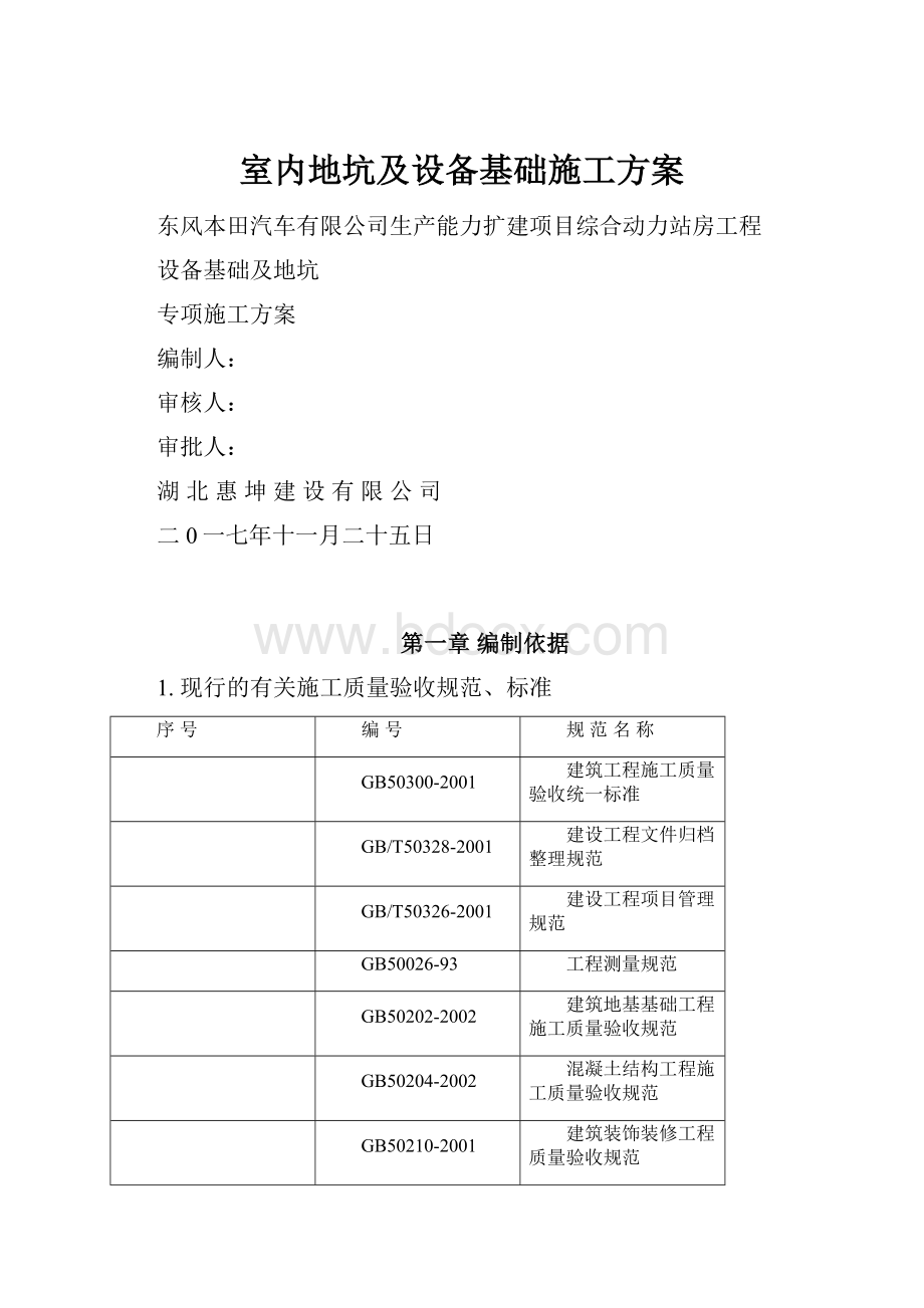 室内地坑及设备基础施工方案.docx_第1页