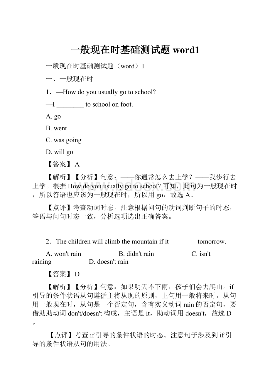 一般现在时基础测试题word1.docx_第1页