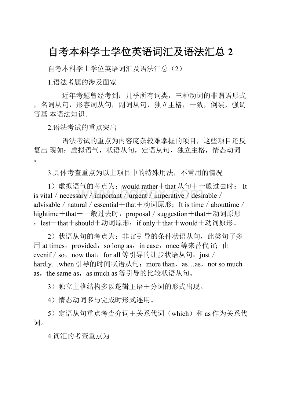 自考本科学士学位英语词汇及语法汇总2.docx_第1页