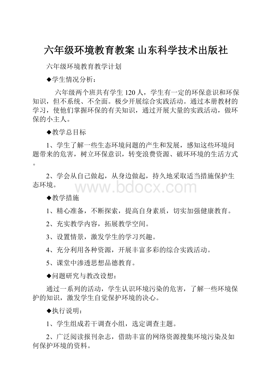 六年级环境教育教案 山东科学技术出版社.docx