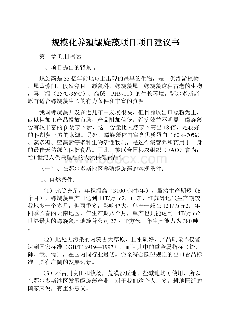 规模化养殖螺旋藻项目项目建议书.docx