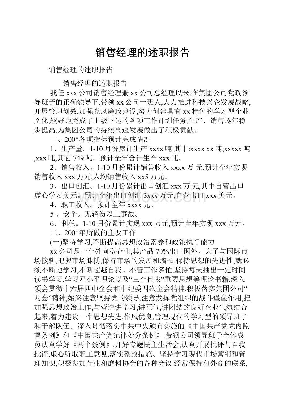 销售经理的述职报告.docx