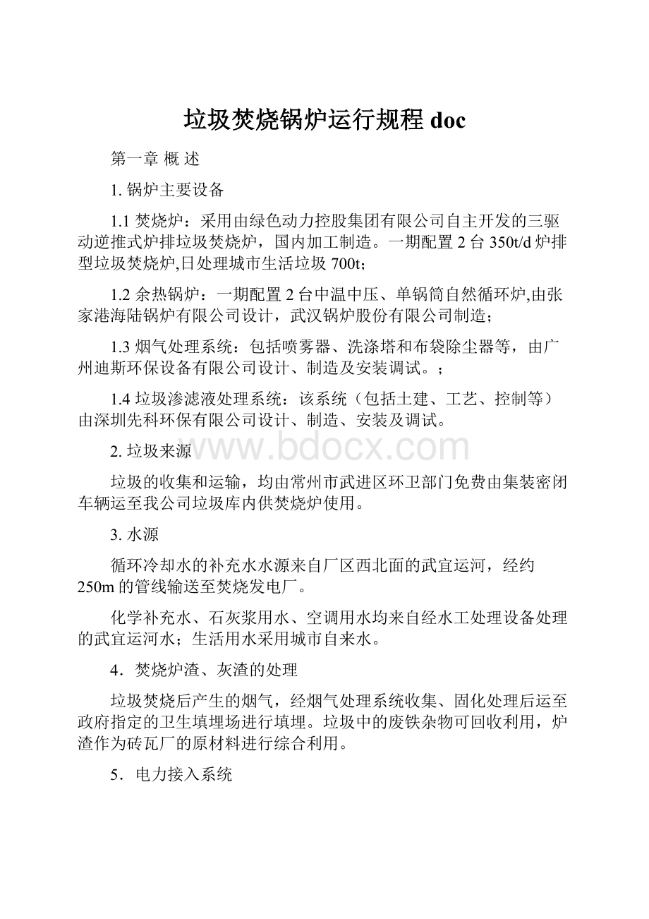 垃圾焚烧锅炉运行规程doc.docx