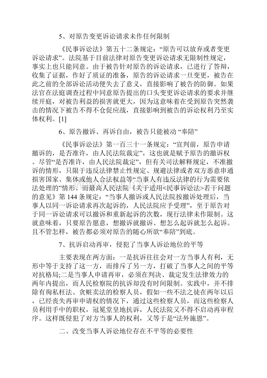 现实的衡均与等平不的位地人事当中讼诉事民.docx_第3页