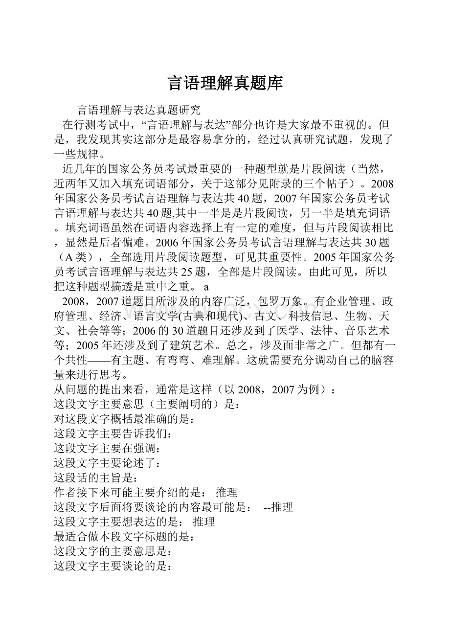 言语理解真题库.docx