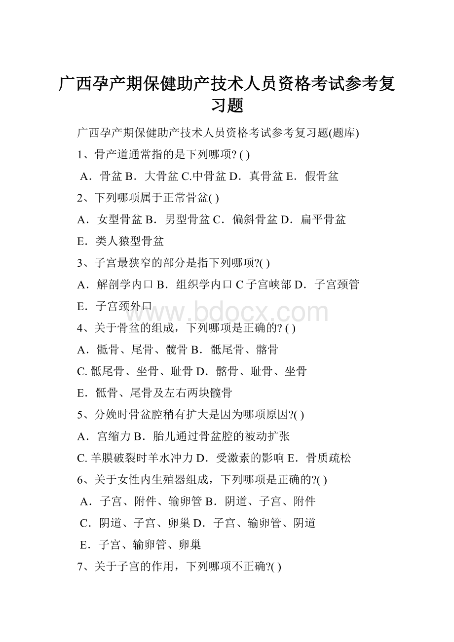 广西孕产期保健助产技术人员资格考试参考复习题.docx_第1页