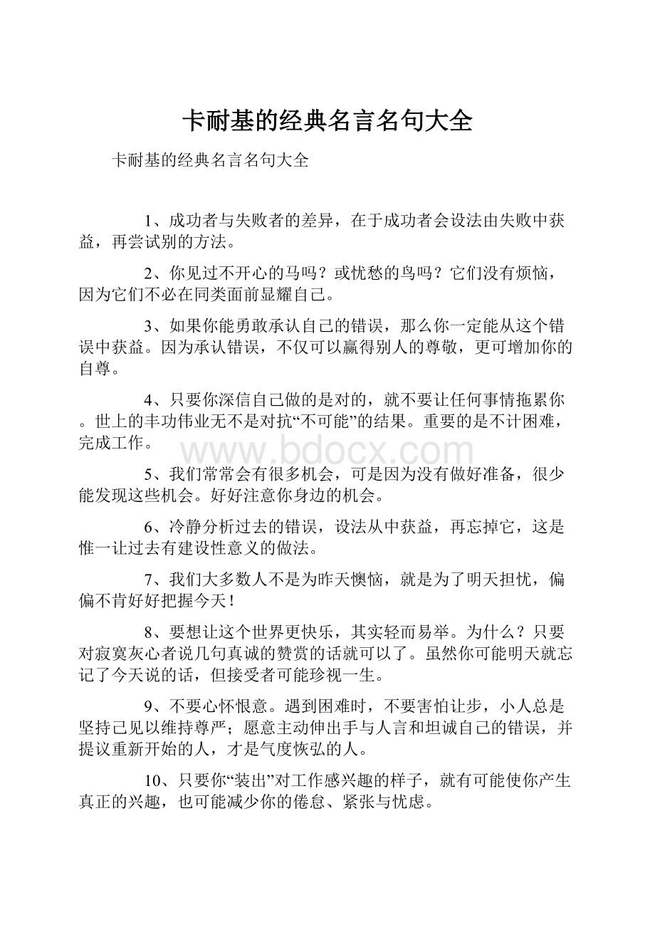 卡耐基的经典名言名句大全.docx