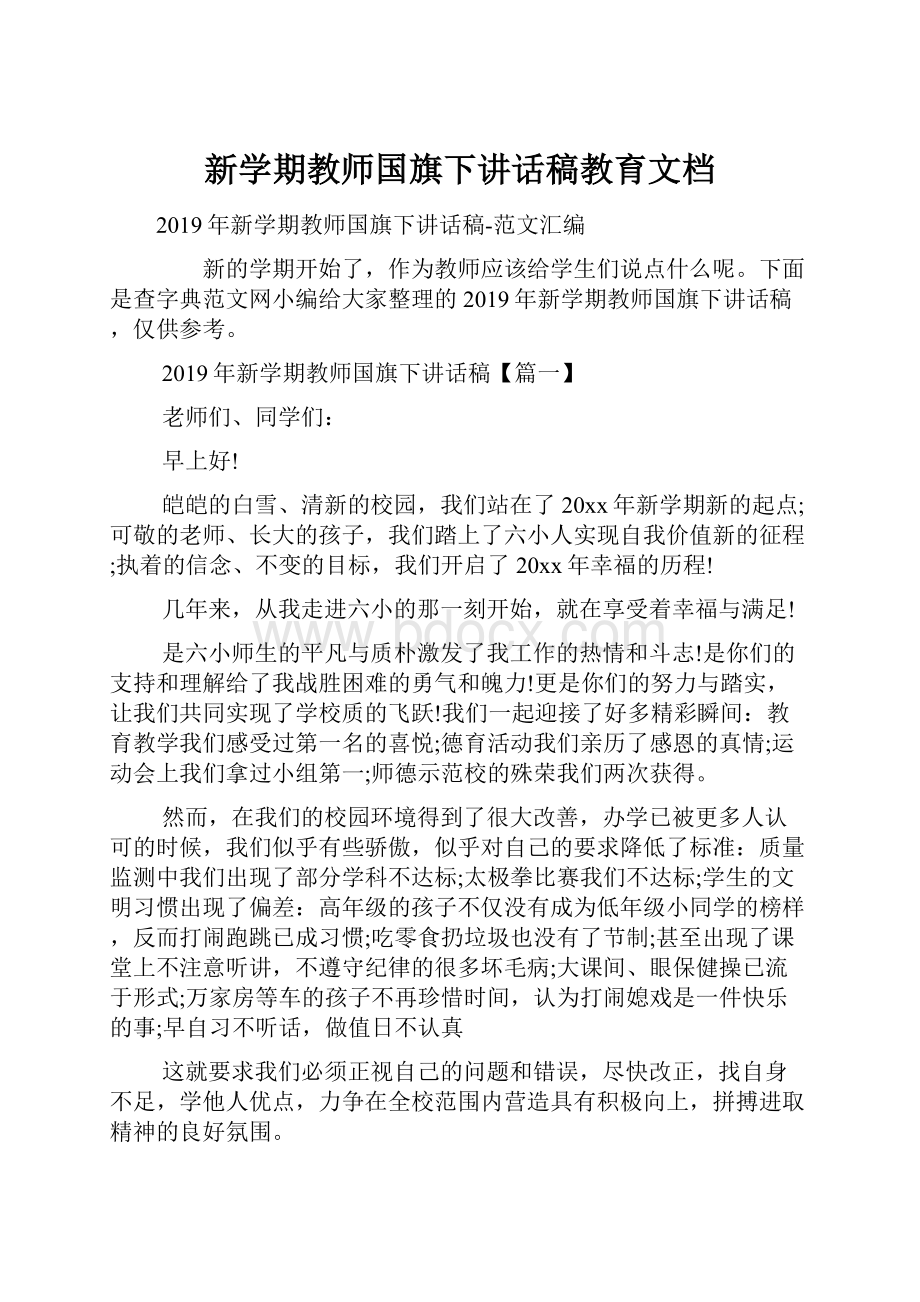 新学期教师国旗下讲话稿教育文档.docx_第1页