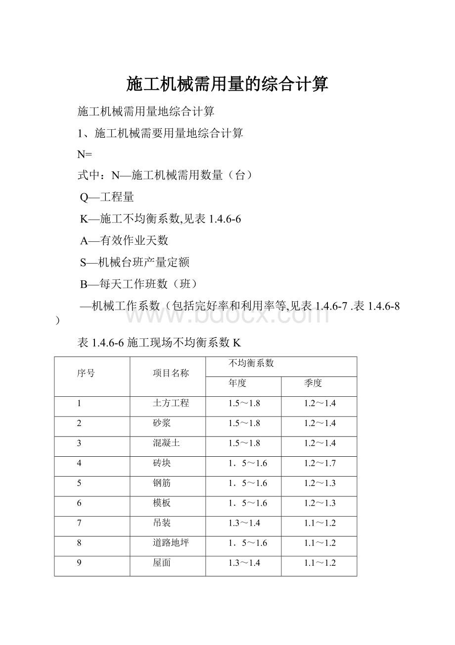 施工机械需用量的综合计算.docx_第1页