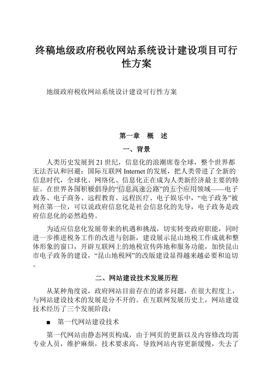 终稿地级政府税收网站系统设计建设项目可行性方案.docx_第1页