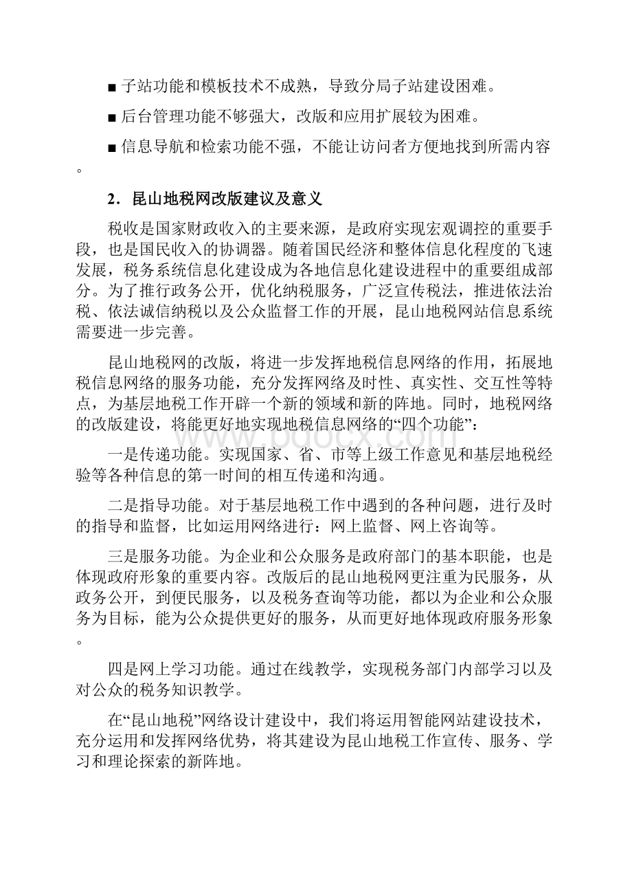 终稿地级政府税收网站系统设计建设项目可行性方案.docx_第3页