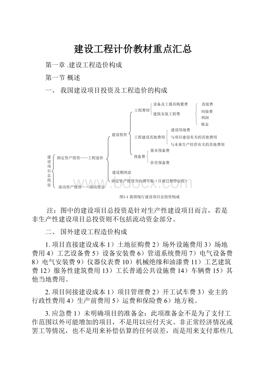 建设工程计价教材重点汇总.docx