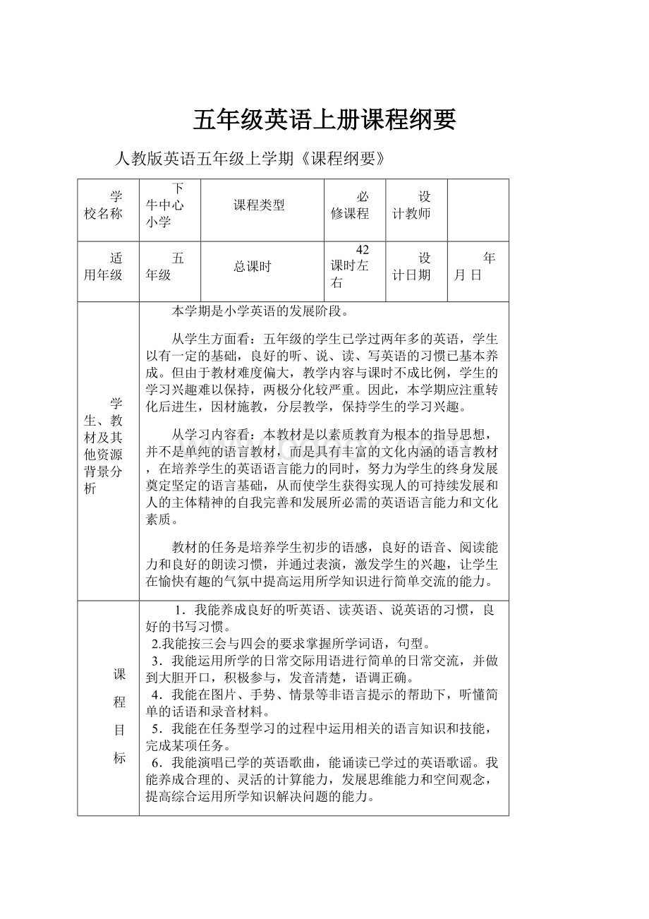 五年级英语上册课程纲要.docx_第1页