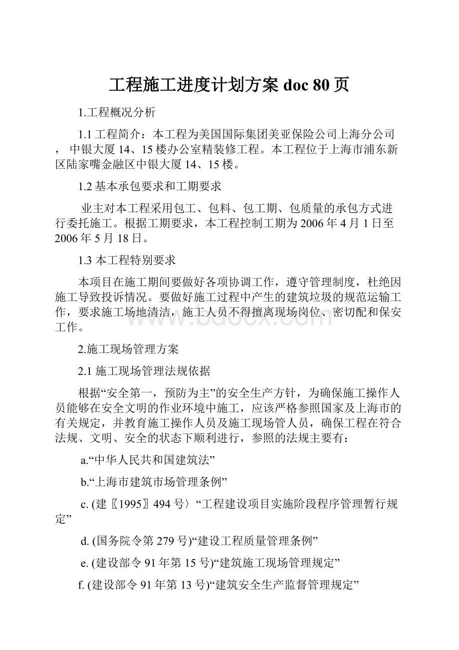 工程施工进度计划方案doc 80页.docx