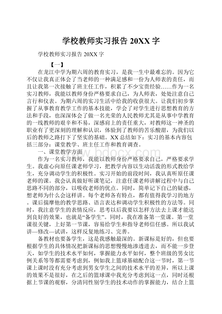 学校教师实习报告20XX字.docx