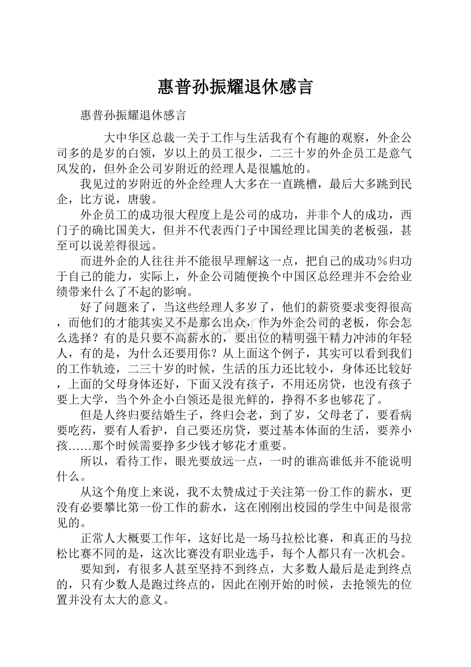 惠普孙振耀退休感言.docx_第1页