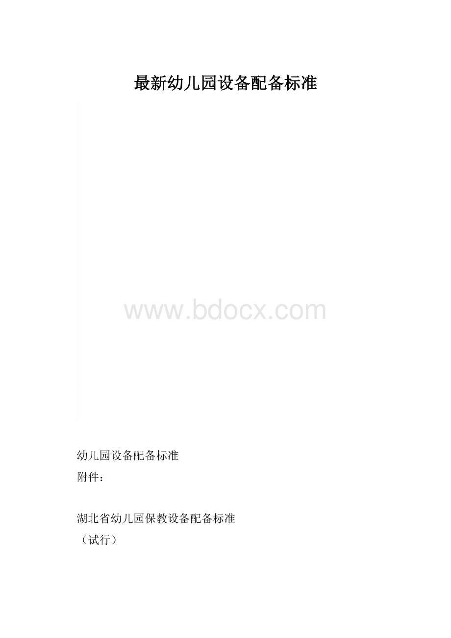 最新幼儿园设备配备标准.docx