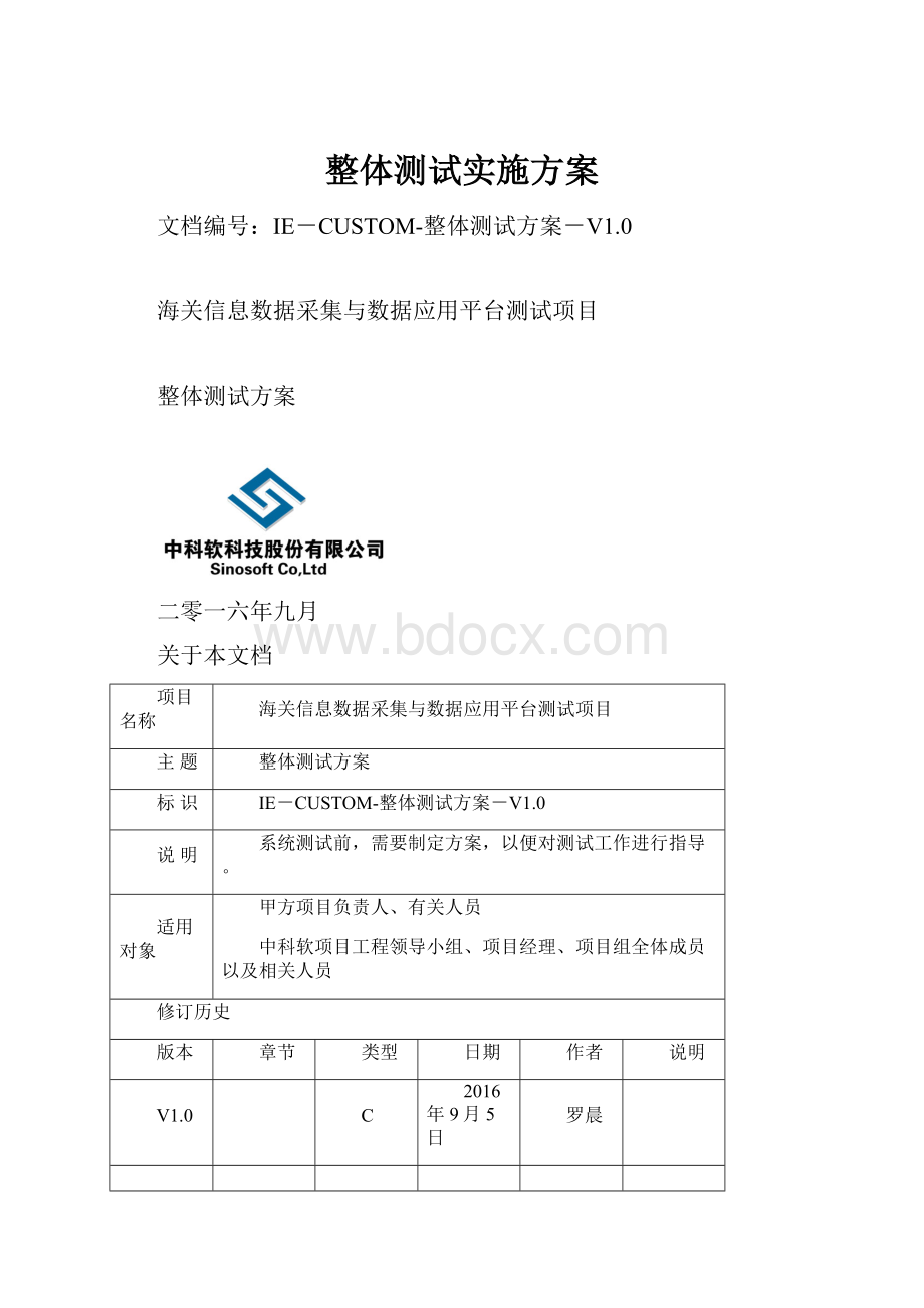 整体测试实施方案.docx