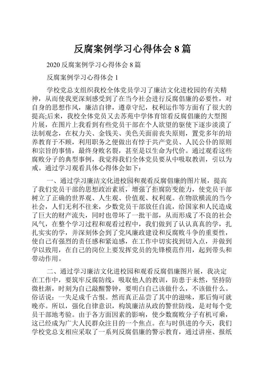 反腐案例学习心得体会8篇.docx