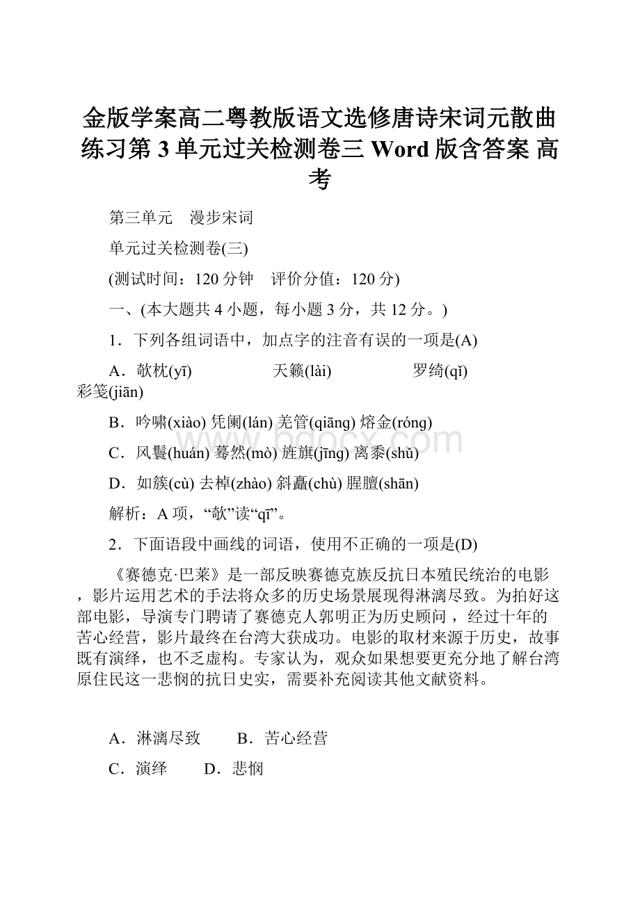 金版学案高二粤教版语文选修唐诗宋词元散曲练习第3单元过关检测卷三 Word版含答案 高考.docx_第1页